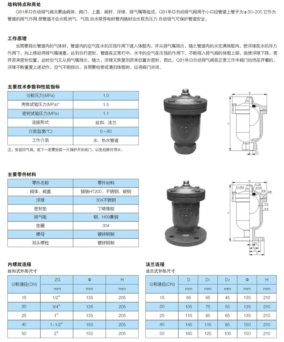 單口排氣閥,QB1單口排氣閥參數尺寸圖  單口排氣閥,QB1單口排氣閥參數尺寸圖