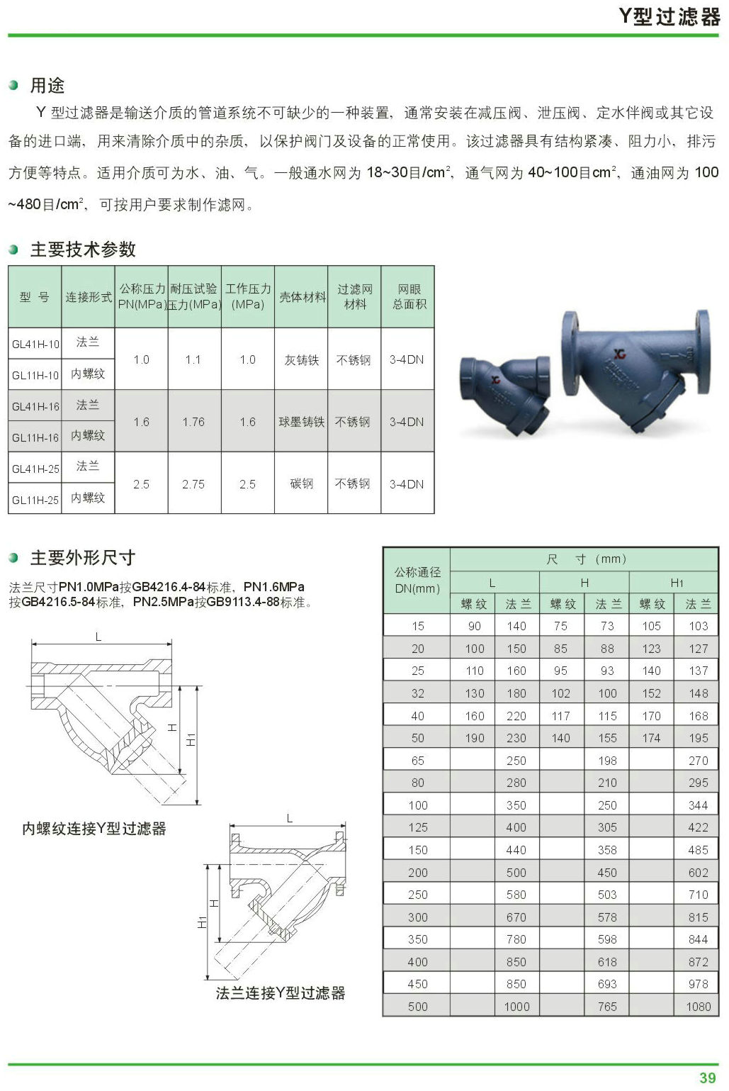 Y型過(guò)濾器,GL41HY型過(guò)濾器尺寸結(jié)構(gòu)圖 Y型過(guò)濾器,GL41HY型過(guò)濾器尺寸結(jié)構(gòu)圖