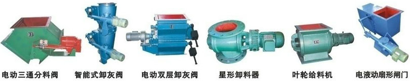 電動雙層卸灰閥種類圖 電動雙層卸灰閥種類圖